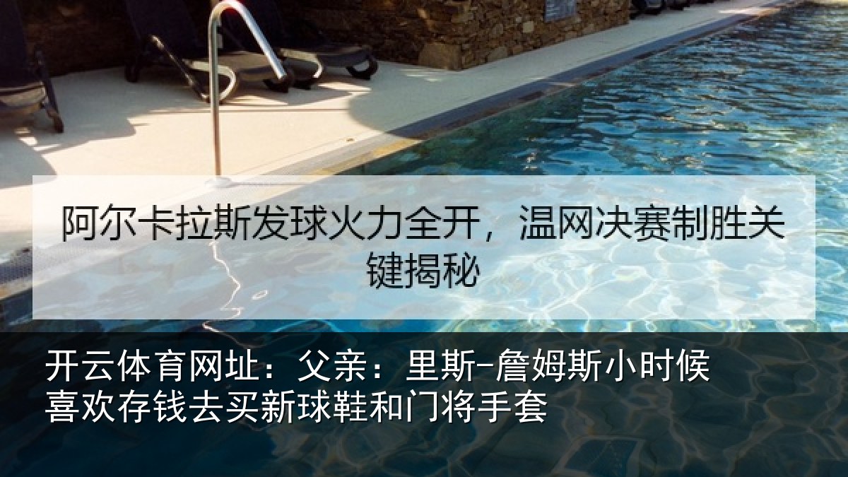 开云体育网址：父亲：里斯-詹姆斯小时候喜欢存钱去买新球鞋和门将手套