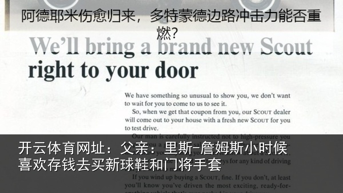 开云体育网址：父亲：里斯-詹姆斯小时候喜欢存钱去买新球鞋和门将手套