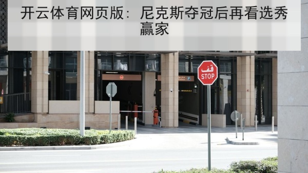 开云体育网页版: 尼克斯夺冠后再看选秀赢家