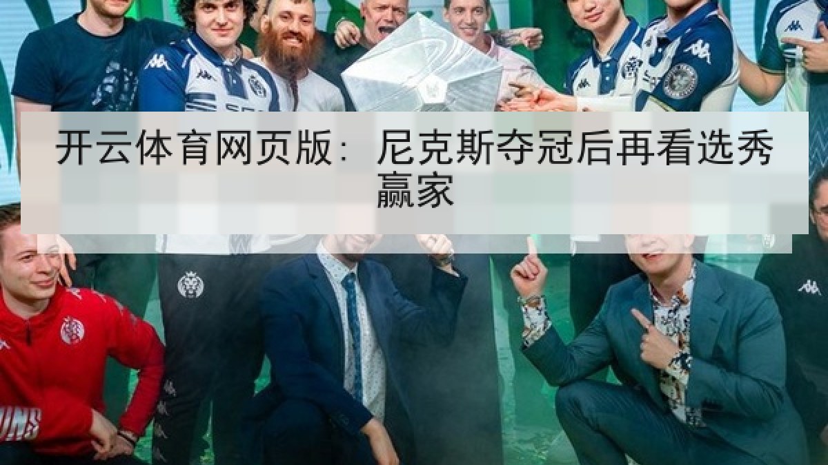 开云体育网页版: 尼克斯夺冠后再看选秀赢家