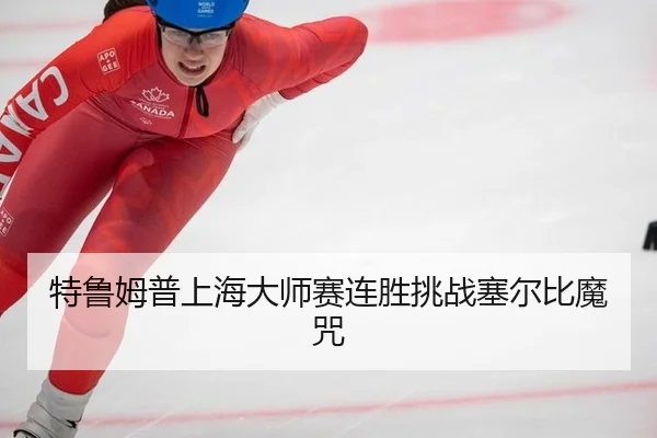 te-lu-mu-pu-shang-hai-da-shi-sai-lian-sheng-tiao-zhan-sai-er-bi-mo-zhou-3-310.jpg