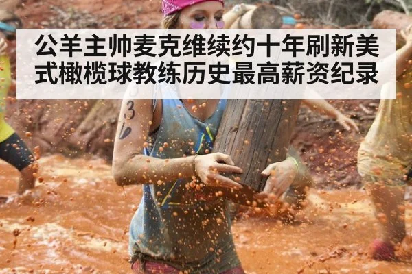 公羊主帅麦克维续约十年刷新美式橄榄球教练历史最高薪资纪录