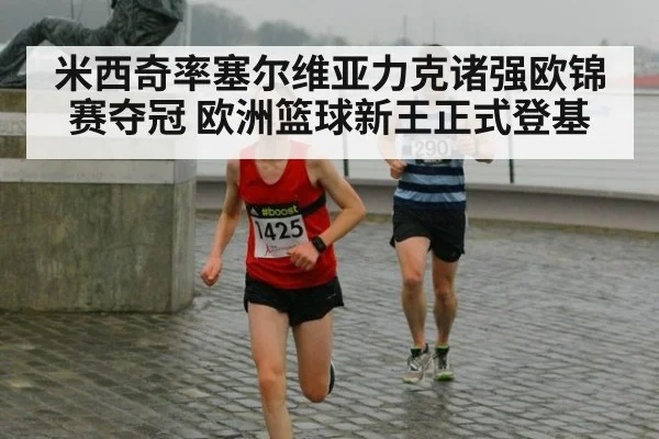 米西奇率塞尔维亚力克诸强欧锦赛夺冠 欧洲篮球新王正式登基
