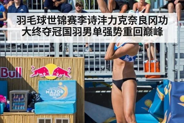 羽毛球世锦赛李诗沣力克奈良冈功大终夺冠国羽男单强势重回巅峰